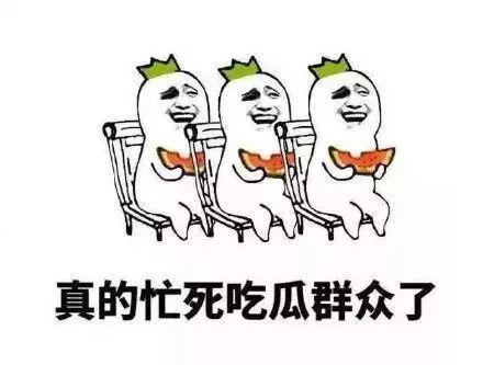 吃瓜的是自己  第3张